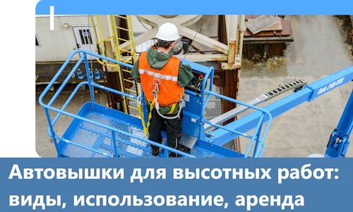 Автовышки для высотных работ в Нижнем Новгороде